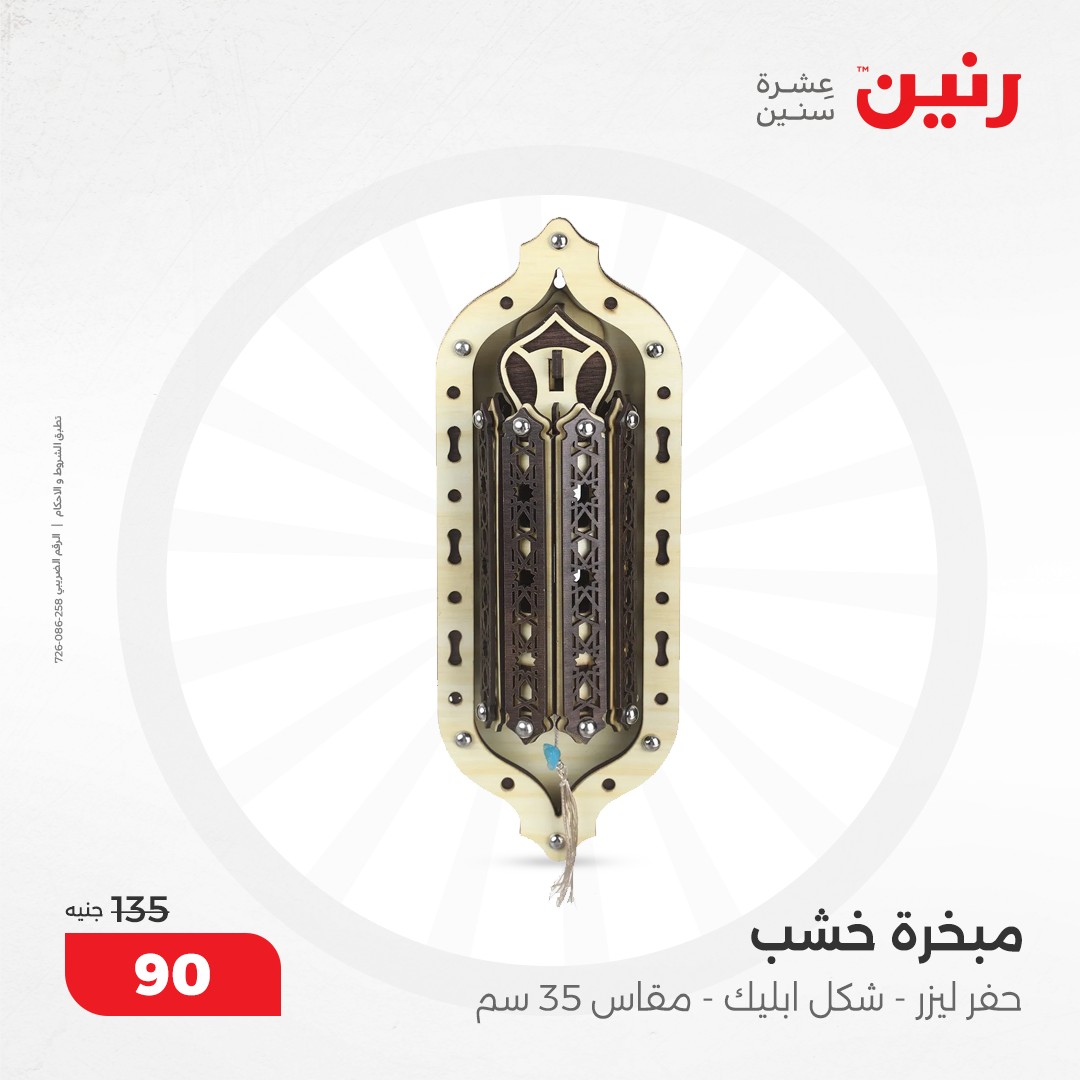 raneen offers from 8dec to 9dec 2024 عروض رنين من 8 ديسمبر حتى 9 ديسمبر 2024 صفحة رقم 58